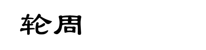 轮周