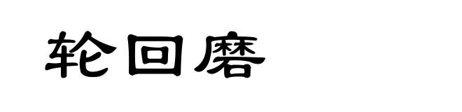 轮回磨