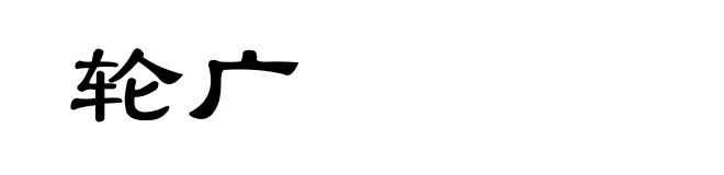 轮广