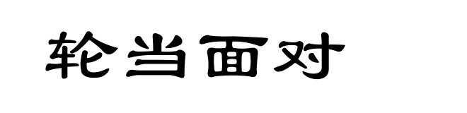 轮当面对