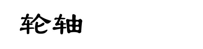 轮轴