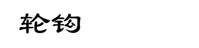 轮钩