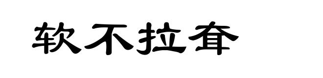 软不拉耷