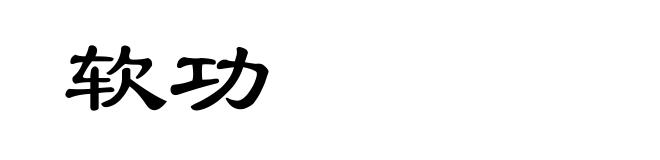 软功