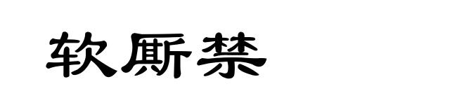 软厮禁
