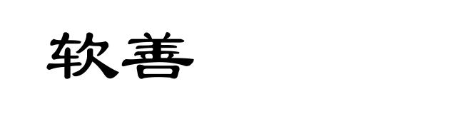 软善