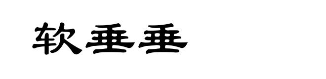 软垂垂