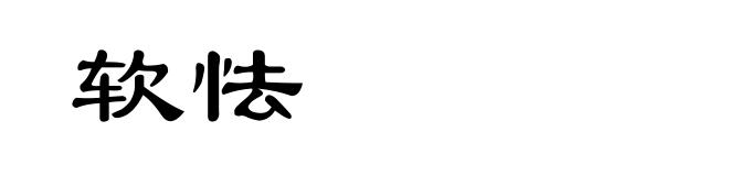 软怯
