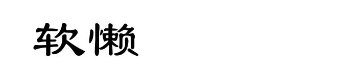 软懒