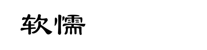 软懦