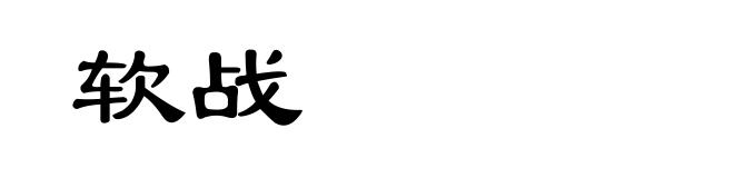 软战