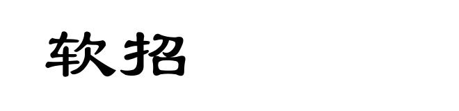 软招