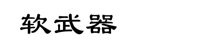 软武器