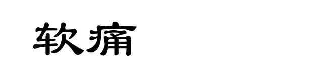 软痛