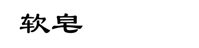软皂
