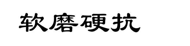 软磨硬抗