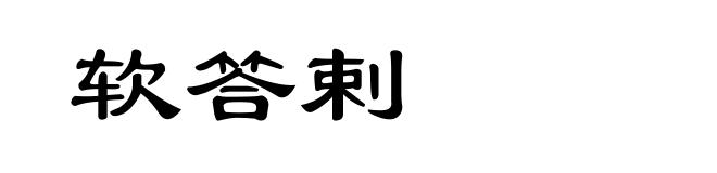 软答剌