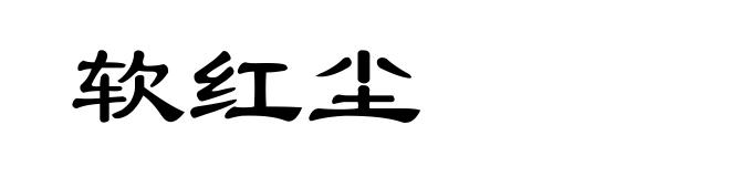 软红尘