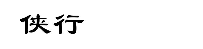 侠行