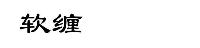 软缠