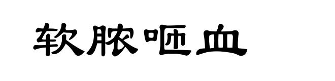 软脓咂血