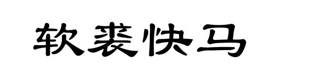 软裘快马