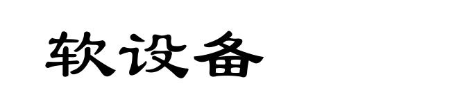 软设备