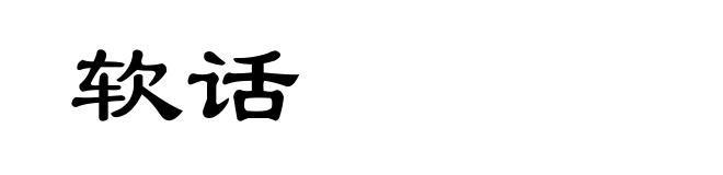 软话
