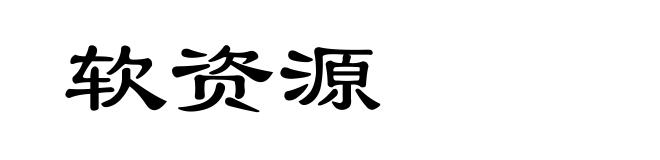 软资源