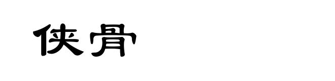 侠骨
