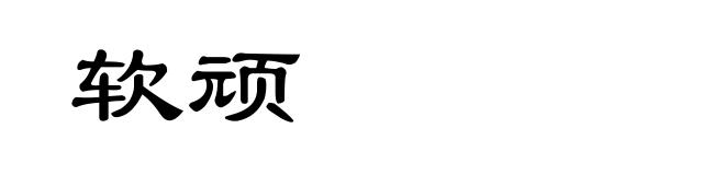软顽