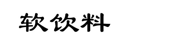 软饮料