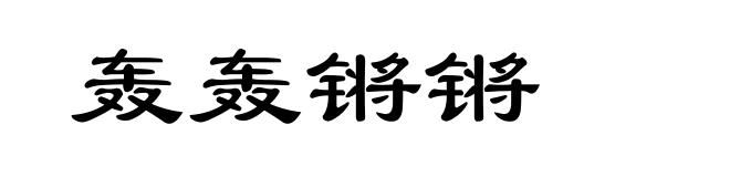 轰轰锵锵