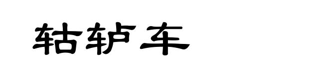 轱轳车