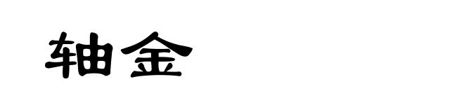 轴金