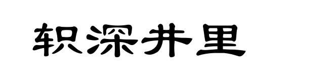 轵深井里
