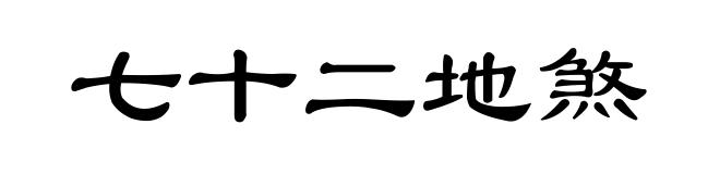 七十二地煞
