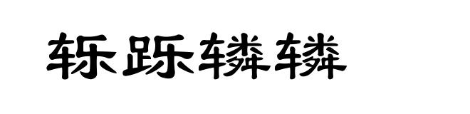 轹跞辚辚