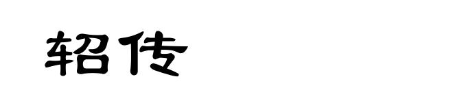 轺传