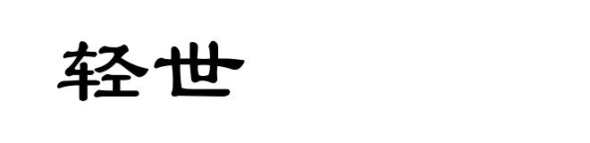 轻世