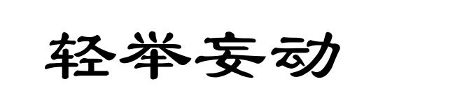 轻举妄动