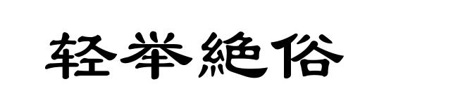 轻举絶俗