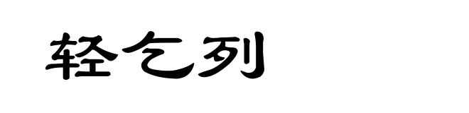 轻乞列