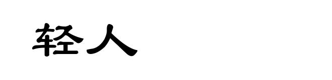 轻人