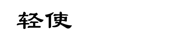 轻使