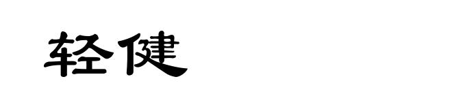 轻健