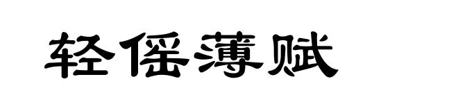 轻傜薄赋