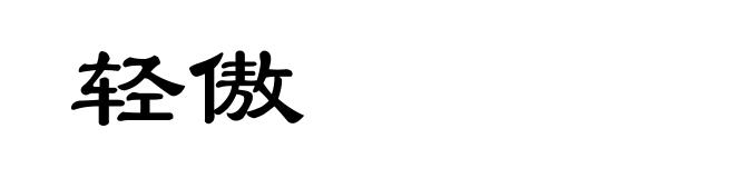 轻傲
