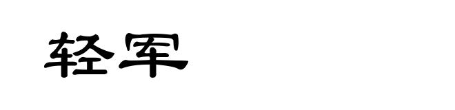 轻军