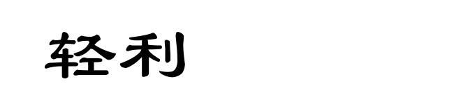 轻利